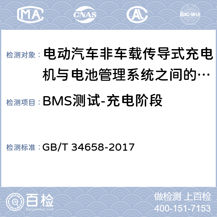 BMS测试-充电阶段 电动汽车非车载传导式充电机与电池管理系统之间的通信协议一致性测试 GB/T 34658-2017 7.4.3