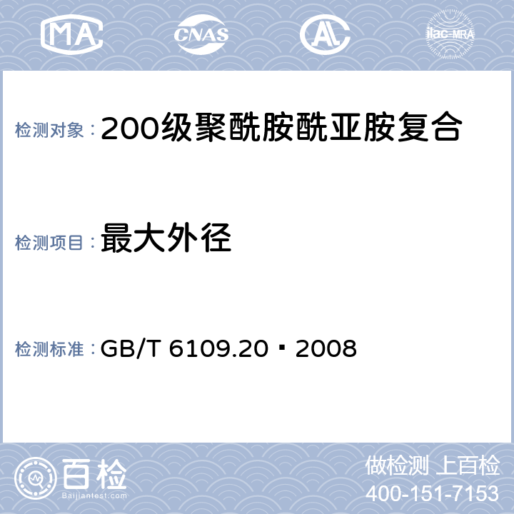 最大外径 漆包线圆绕组线 第20部分：200级聚酰胺酰亚胺复合聚酯或聚酯亚胺漆包铜圆线 GB/T 6109.20–2008 4