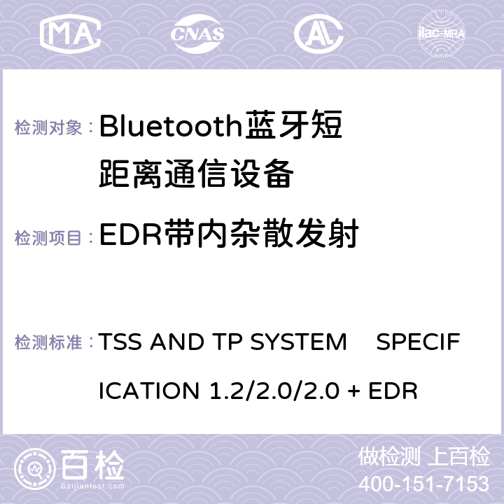 EDR带内杂散发射 TSS AND TP SYSTEM    SPECIFICATION 1.2/2.0/2.0 + EDR 《蓝牙测试规范》 TSS AND TP SYSTEM SPECIFICATION 1.2/2.0/2.0 + EDR 5.1.15