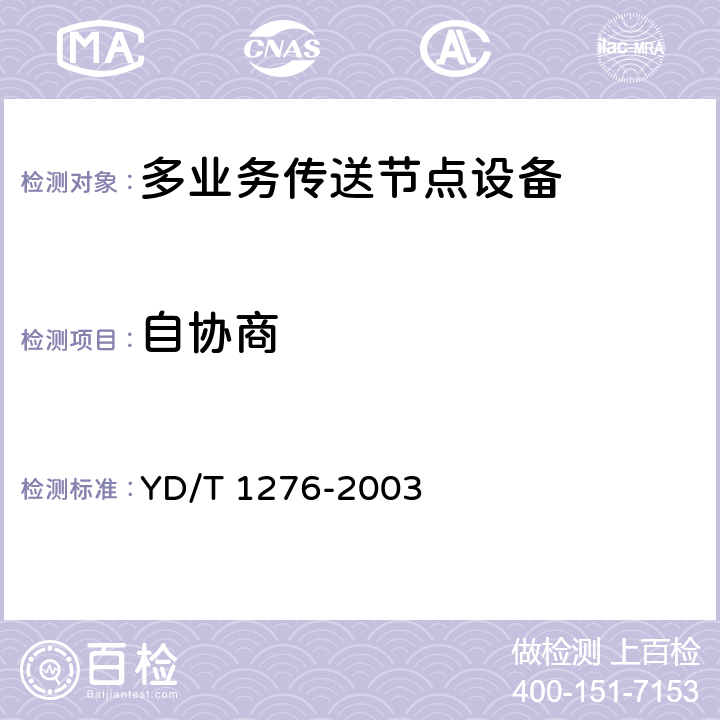 自协商 基于SDH的多业务传送节点测试方法 YD/T 1276-2003 6.1.6