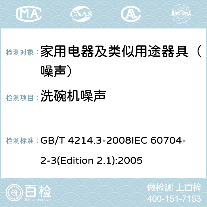 洗碗机噪声 家用和类似用途电器噪声测试方法 洗碗机的特殊要求 GB/T 4214.3-2008
IEC 60704-2-3(Edition 2.1):2005
