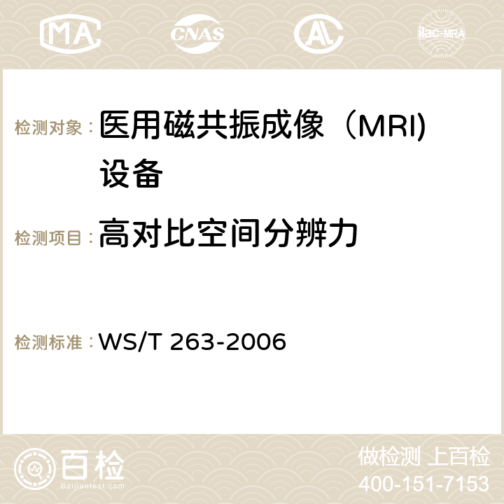 高对比空间分辨力 医用磁共振成像（MRI)影像质量检测与评价规范 WS/T 263-2006 4.4