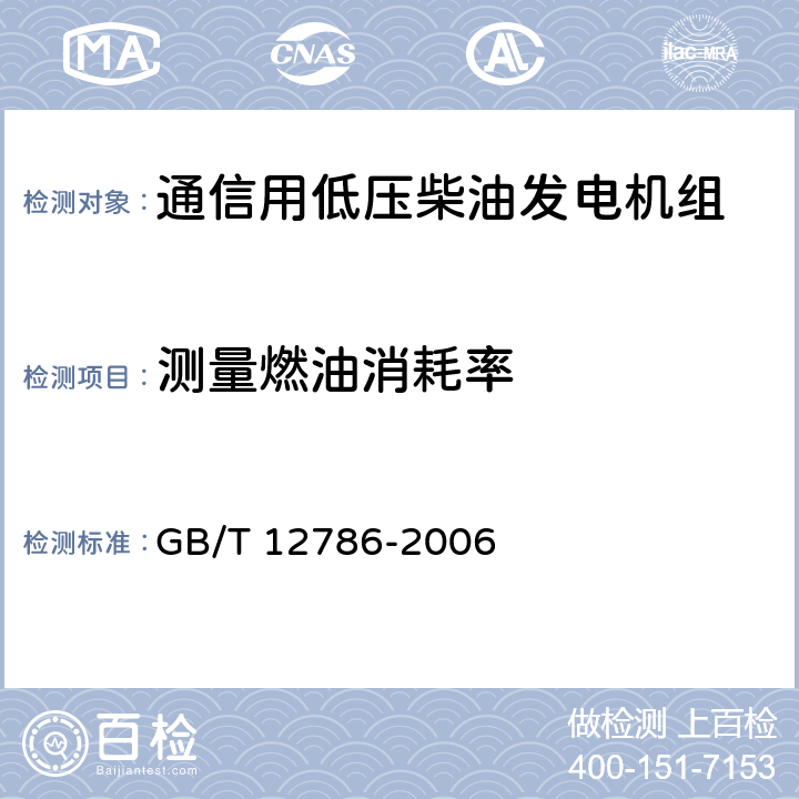 测量燃油消耗率 自动化柴油发电机组通用技术条件 GB/T 12786-2006