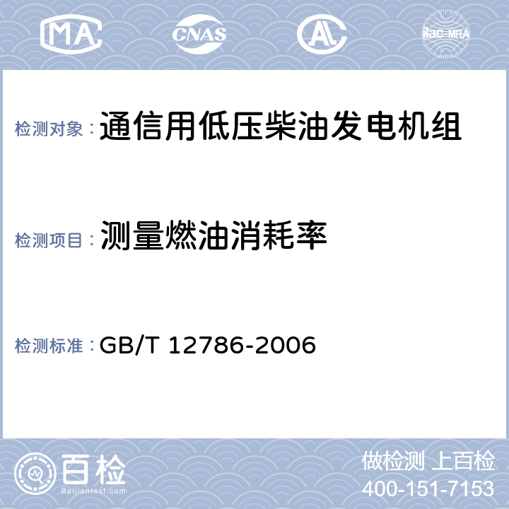 测量燃油消耗率 GB/T 12786-2006 自动化内燃机电站通用技术条件