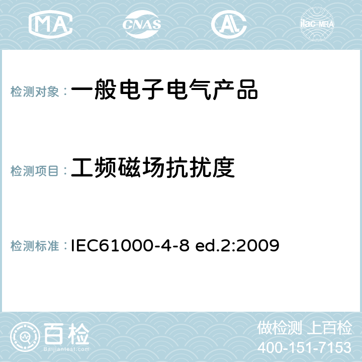 工頻磁場抗擾度 電磁兼容 試驗和測量技術 工頻磁場抗擾度試驗 IEC61000-4-8 ed.2:2009