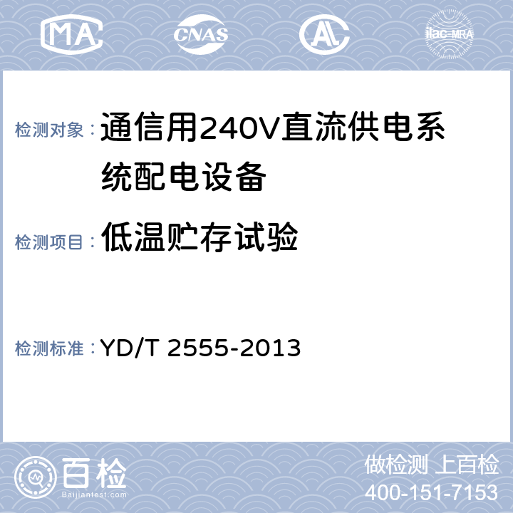 低温贮存试验 通信用240V直流供电系统配电设备 YD/T 2555-2013 6.7.1.1