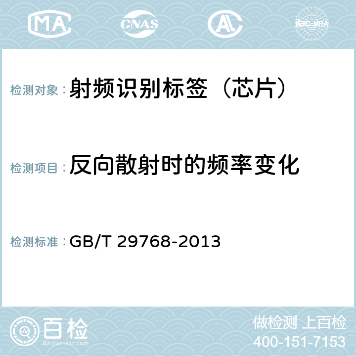 反向散射时的频率变化 信息技术 射频识别 800/900 MHz空中接口协议 GB/T 29768-2013 6.5