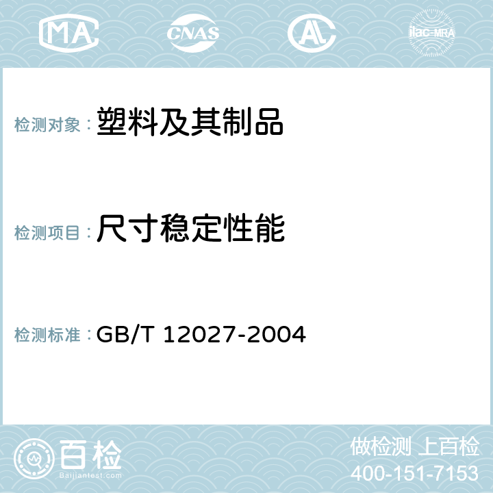 尺寸稳定性能 塑料 薄膜和薄片 加热尺寸变化率试验方法 GB/T 12027-2004