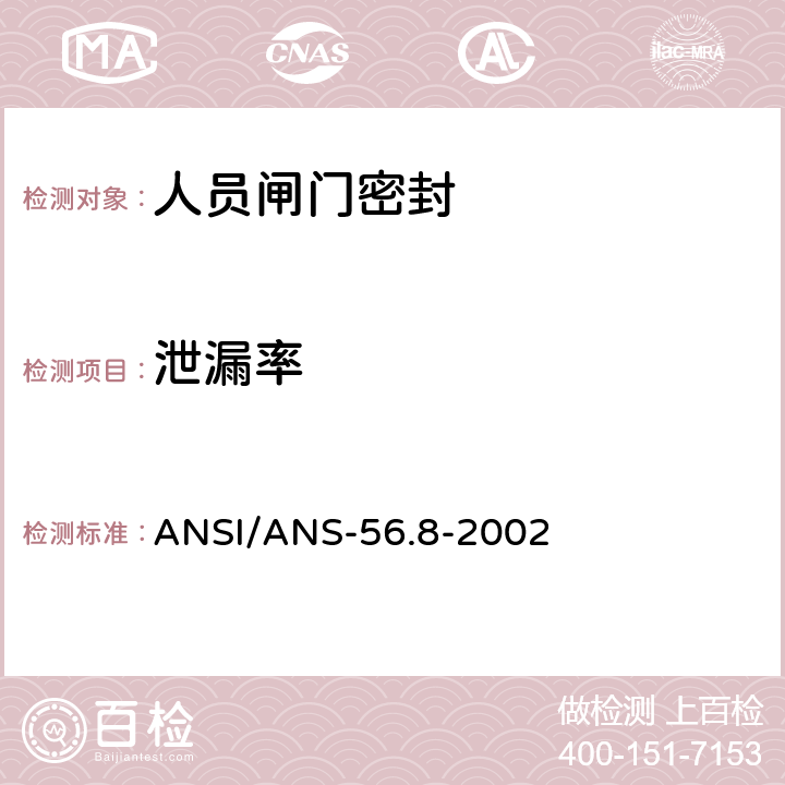 泄漏率 ANSI/ANS-56.8-20 美国标准安全壳系统试验要求 02