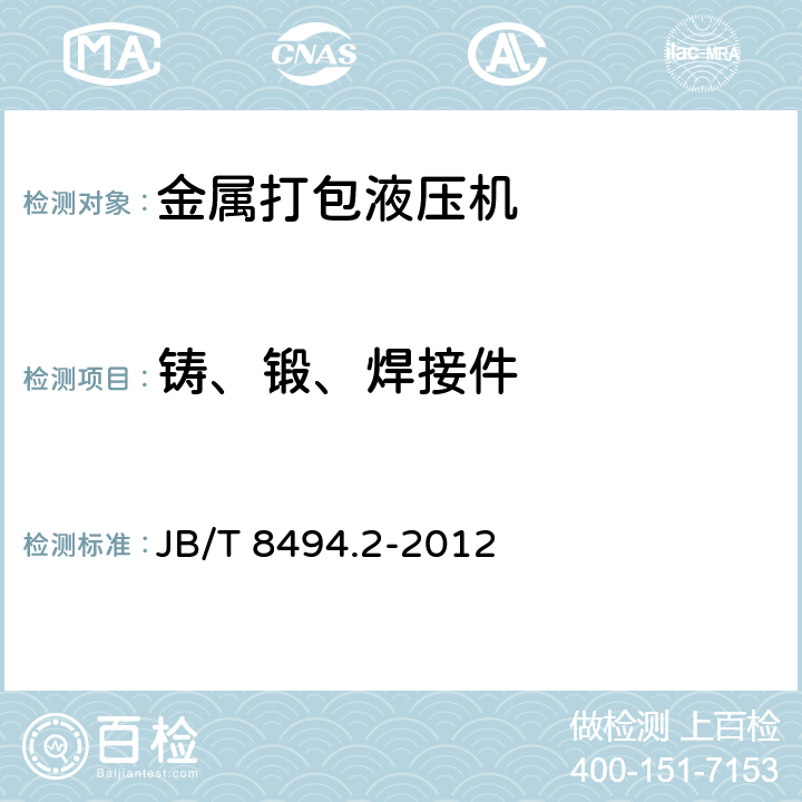 铸、锻、焊接件 金属打包液压机 技术条件 JB/T 8494.2-2012 3.4