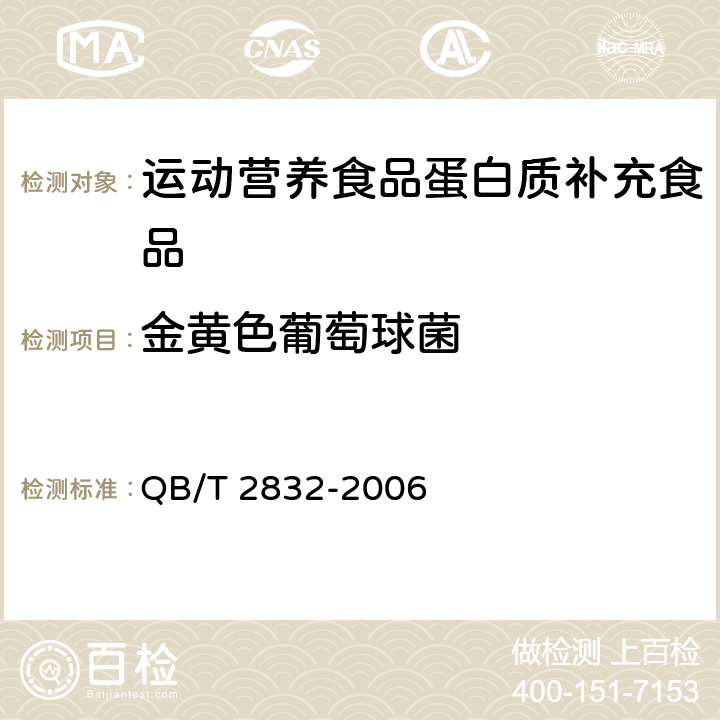 金黄色葡萄球菌 运动营养食品蛋白质补充食品 QB/T 2832-2006 7.6/GB 4789.10-2016