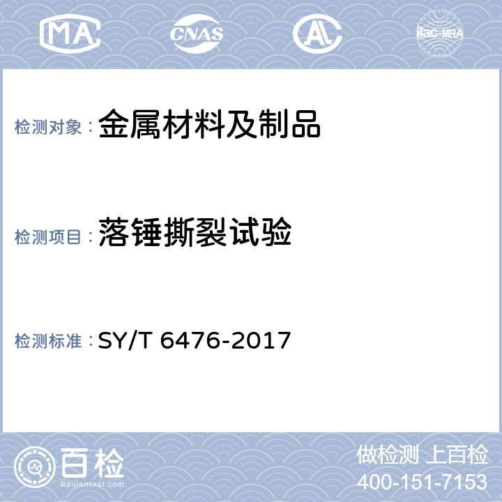 落锤撕裂试验 管线钢管落锤撕裂试验方法 SY/T 6476-2017