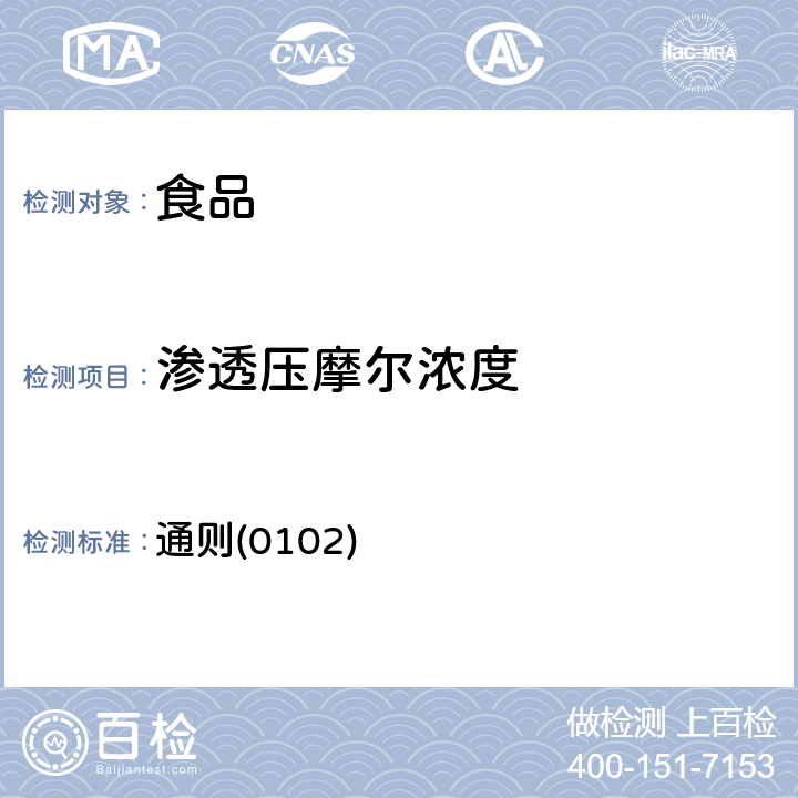 渗透压摩尔浓度 《中华人民共和国药典》2015年版四部 通则(0102)