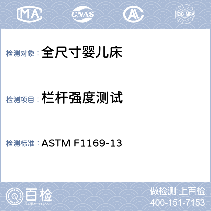 栏杆强度测试 ASTM F1169-13 标准消费者安全规范全尺寸婴儿床  条款6.7,7.7