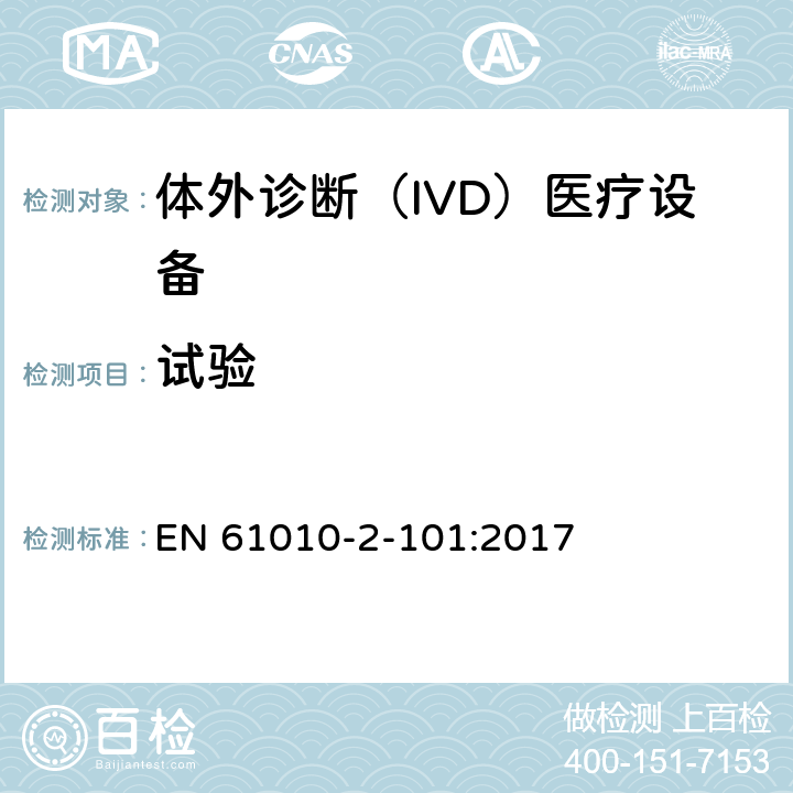 试验 测量、控制和实验室用电气设备的安全要求 第2-101部分：体外诊断（IVD）医疗设备的专用要求 EN 61010-2-101:2017 4