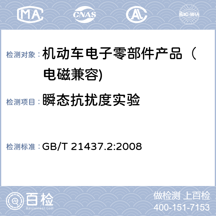 瞬态抗扰度实验 道路车辆 由传导和耦合引起的电骚扰 第二部分：沿电源线的电瞬态传导 GB/T 21437.2:2008 4.4