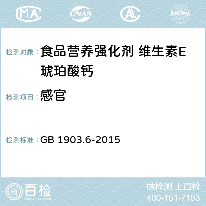 感官 GB 1903.6-2015 食品安全国家标准 食品营养强化剂 维生素E琥珀酸钙