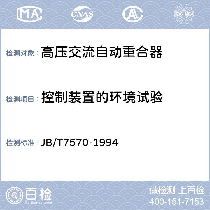 控制装置的环境试验 交流高压自动重合器 JB/T7570-1994 8.15