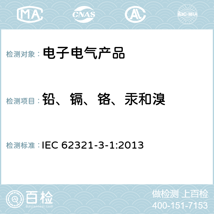 铅、镉、铬、汞和溴 电工产品中特定物质的检测 – 3-1 部分: 使用X荧光光谱仪扫描 – 铅、汞、镉、总铬和总溴IEC 62321-3-1:2013 IEC 62321-3-1:2013