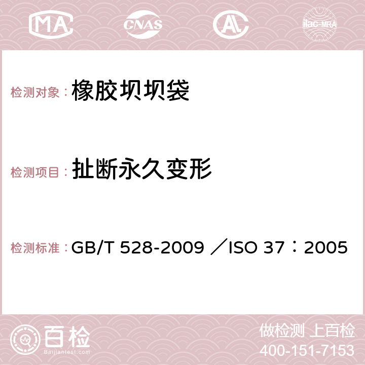 扯断永久变形 硫化橡胶或热塑性橡胶拉伸应力应变性能的测定 GB/T 528-2009 ／ISO 37：2005