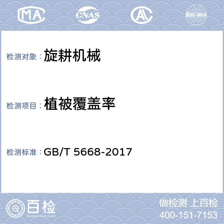 植被覆盖率 旋耕机 GB/T 5668-2017 8.1.3.4