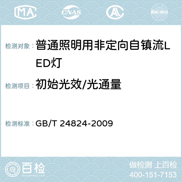 初始光效/光通量 《普通照明用LED模块测试方法》 GB/T 24824-2009 5.2