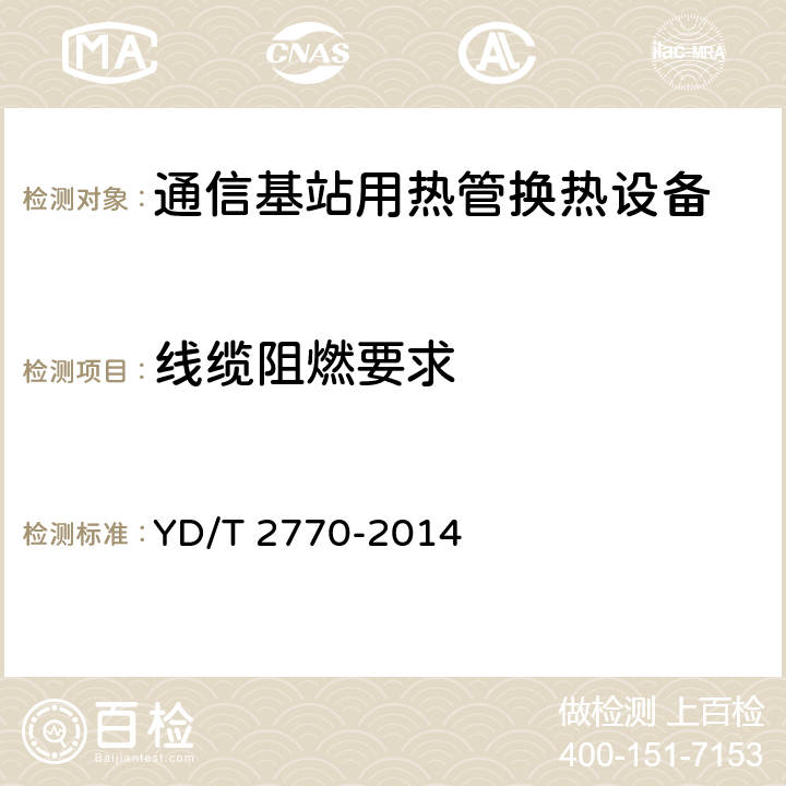 线缆阻燃要求 通信基站用热管换热设备技术要求和试验方法 YD/T 2770-2014 5.5.6