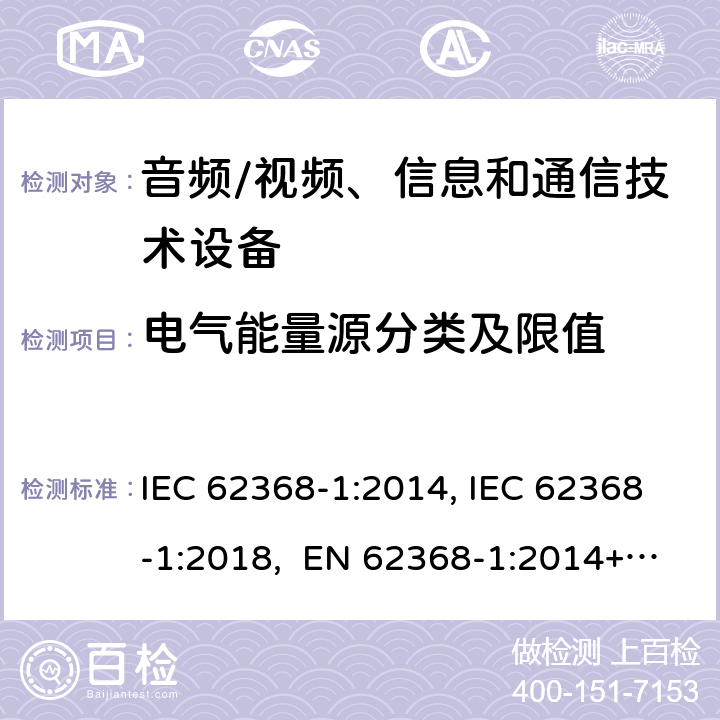 电气能量源分类及限值 音频/视频、信息和通信技术设备-第1部分：安全要求 IEC 62368-1:2014, IEC 62368-1:2018, EN 62368-1:2014+A11:2017, EN IEC 62368-1:2020/A11:2020, BS EN IEC 62368-1:2020+A11:2020, UL 62368-1 Ed2&Ed3, AS/NZS 62368.1:2018, JIS C 62368-1:2018 5.2