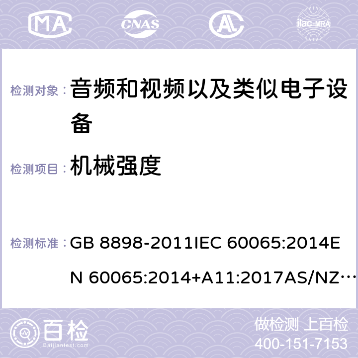 机械强度 音频、视频及类似电子设备：安全性要求 GB 8898-2011IEC 60065:2014EN 60065:2014+A11:2017AS/NZS 60065:2018 12