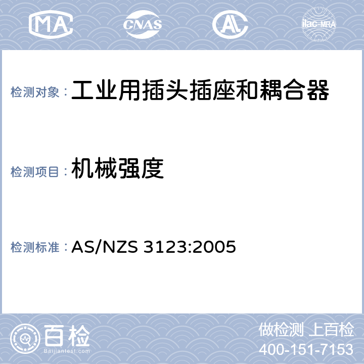 机械强度 工业用插头插座和耦合器的认可和测试标准 AS/NZS 3123:2005 24