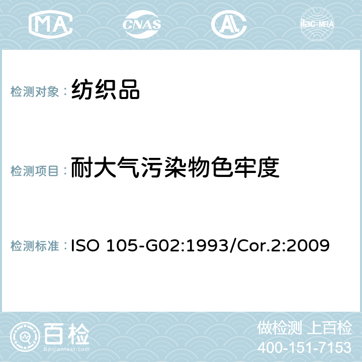 耐大气污染物色牢度 ISO 105-G02:1993/Cor.2:2009 纺织品 色牢度试验 第G02部分:耐烟熏色牢度 