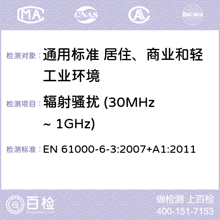 辐射骚扰 (30MHz ~ 1GHz) 电磁兼容　通用标准　居住、商业和轻工业环境中的发射 EN 61000-6-3:2007+A1:2011 表1