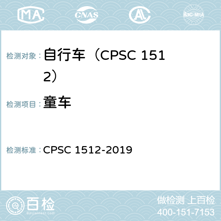 童车 自行车安全要求 CPSC 1512-2019 1512.5(e)/5(c),18(f)
