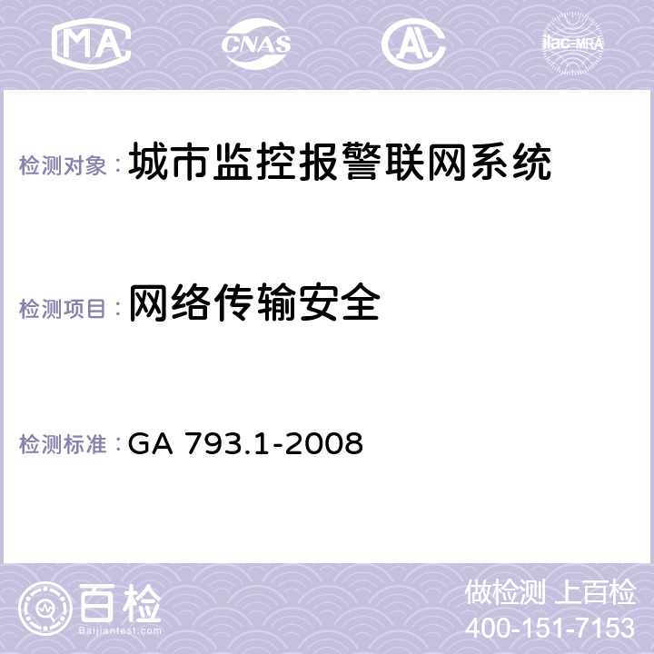 网络传输安全 城市监控报警联网系统合格评定 第1部分:系统功能性能检验规范 GA 793.1-2008 7