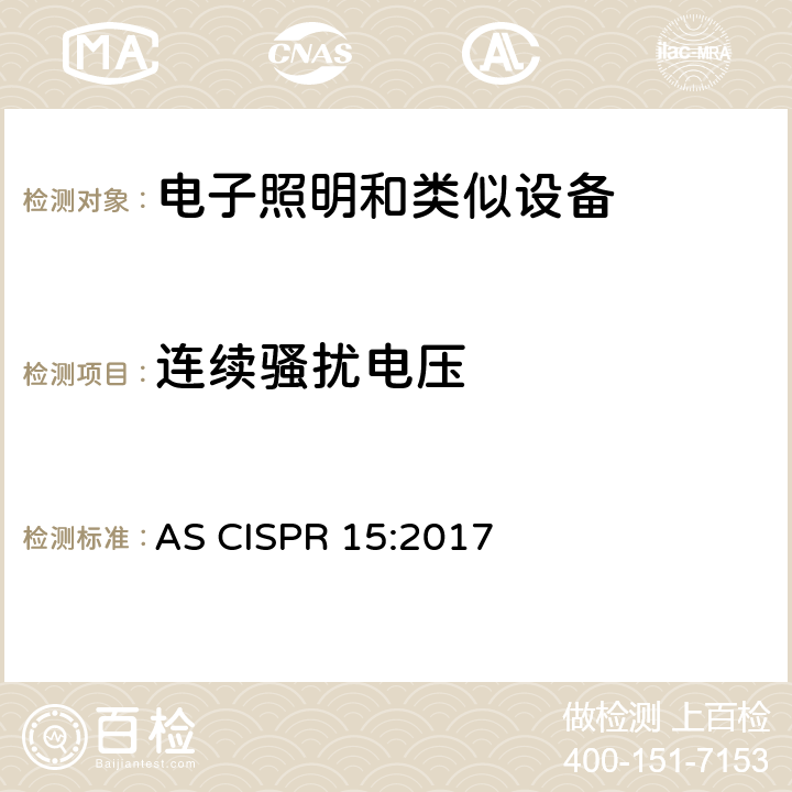 連續騷擾電壓 電氣照明和類似設備的無線電騷擾特性的限值和測量 方法 AS CISPR 15:2017 條款8