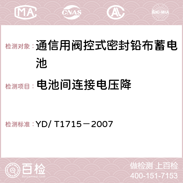 电池间连接电压降 通信用阀控式密封铅布蓄电池 YD/ T1715－2007 6.17