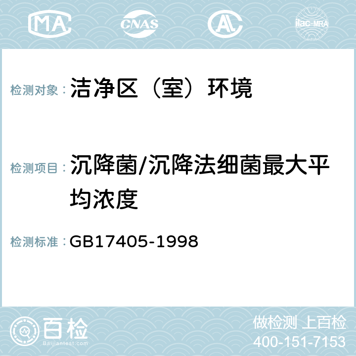 沉降菌/沉降法细菌最大平均浓度 GB 17405-1998 保健食品良好生产规范