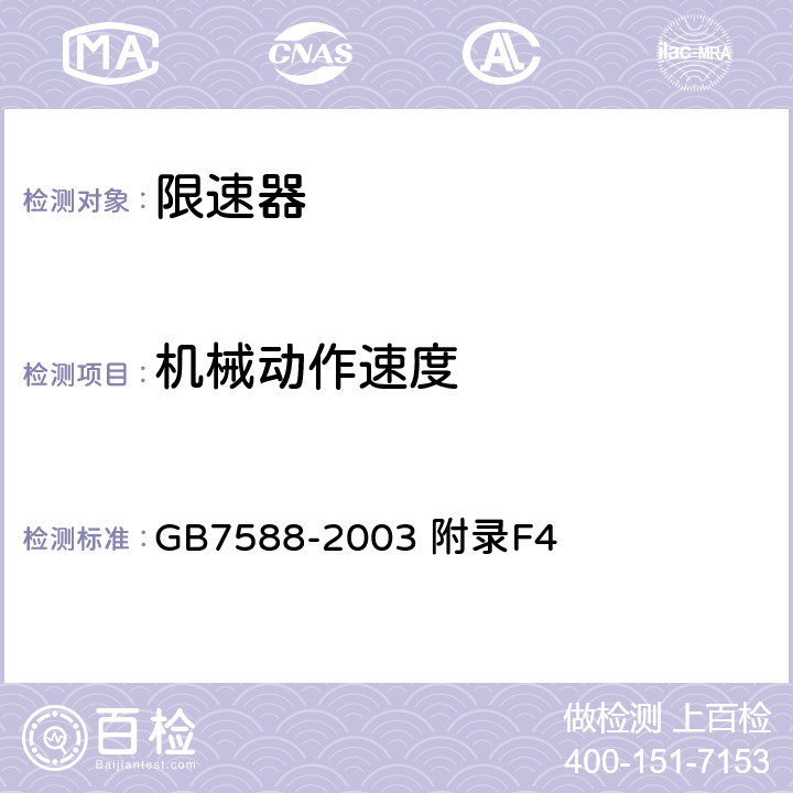 机械动作速度 电梯制造与安装安全规范 GB7588-2003 附录F4