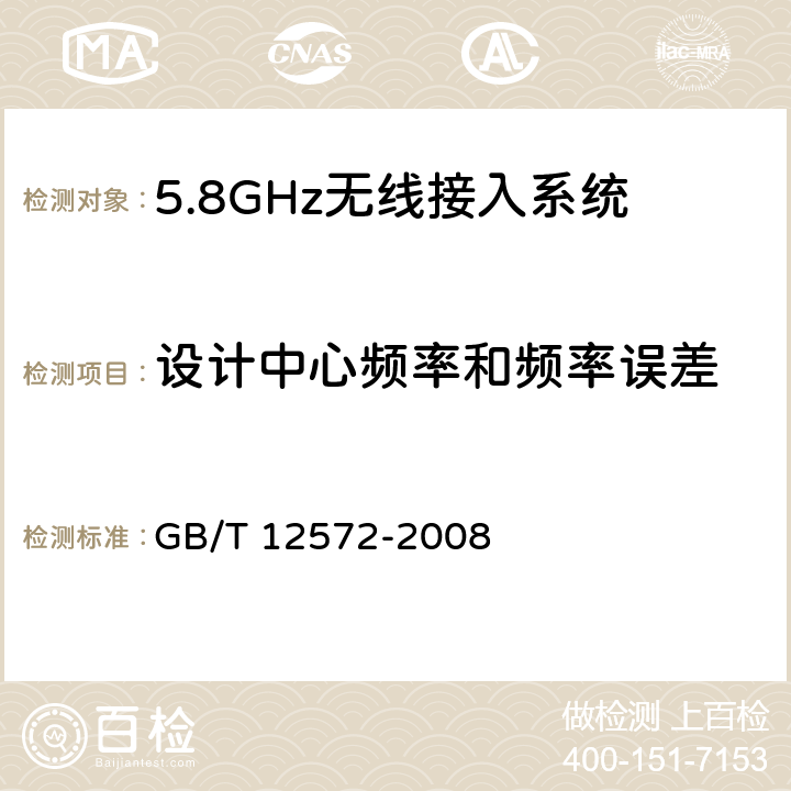 设计中心频率和频率误差 无线电发射设备参数通用要求和测量方法 GB/T 12572-2008 4