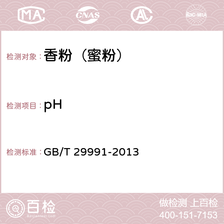 pH 香粉(蜜粉) GB/T 29991-2013 5.2.2/GB/T 13531.1-2008