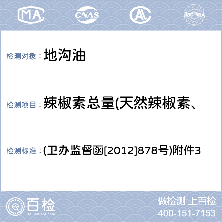 辣椒素总量(天然辣椒素、二氢辣椒素、合成辣椒素) 卫生部办公厅关于通报“地沟油”筛查方法的函 (卫办监督函[2012]878号)附件3