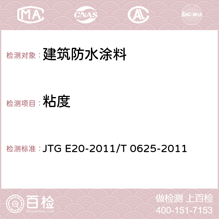 粘度 《公路工程沥青及沥青混合料试验规程》 JTG E20-2011/T 0625-2011