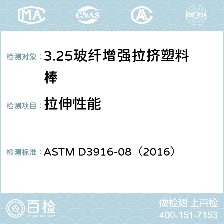 拉伸性能 玻纤增强拉挤塑料棒拉伸性能试验方法 ASTM D3916-08（2016）
