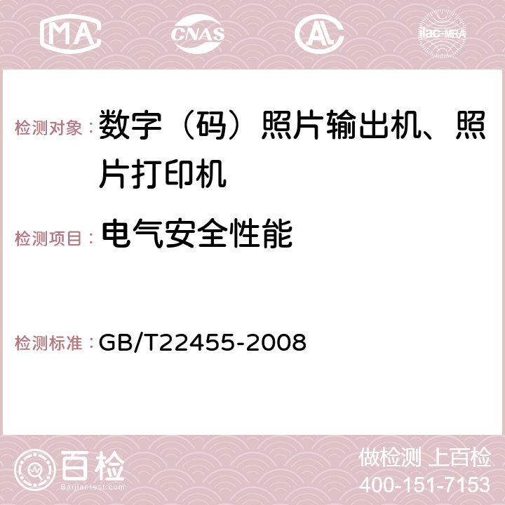 电气安全性能 数码照片输出机 GB/T22455-2008 4.9/5.9
