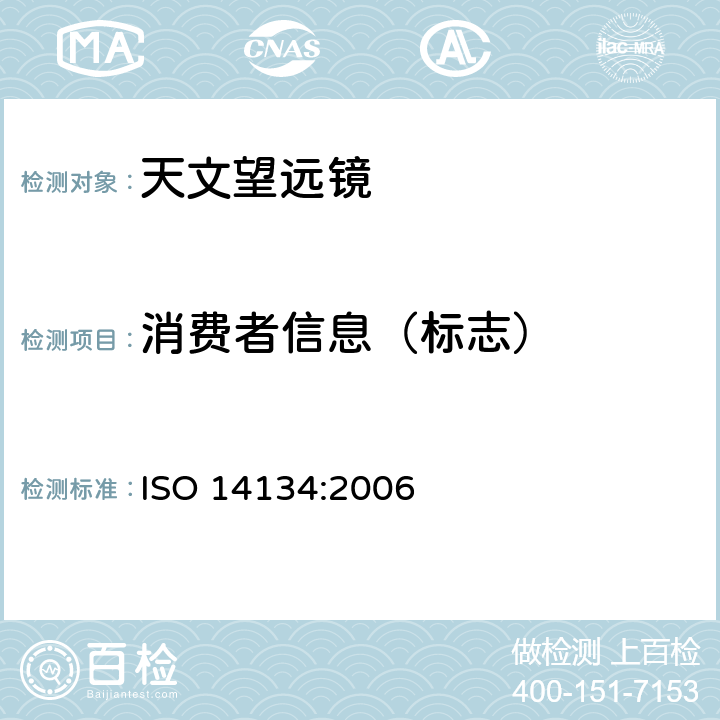 消费者信息（标志） ISO 14134-2006 光学和光学仪器 天文望远镜规范