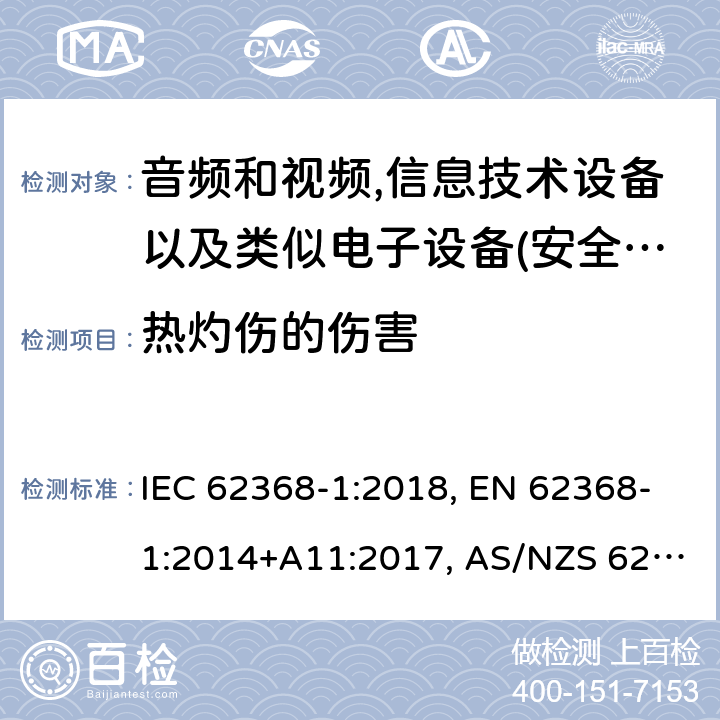 热灼伤的伤害 影音，资讯及通讯技术设备 第1部分：通用要求 IEC 62368-1:2018, EN 62368-1:2014+A11:2017, AS/NZS 62368-1:2018, UL 62368-1 Edition 2.0 9