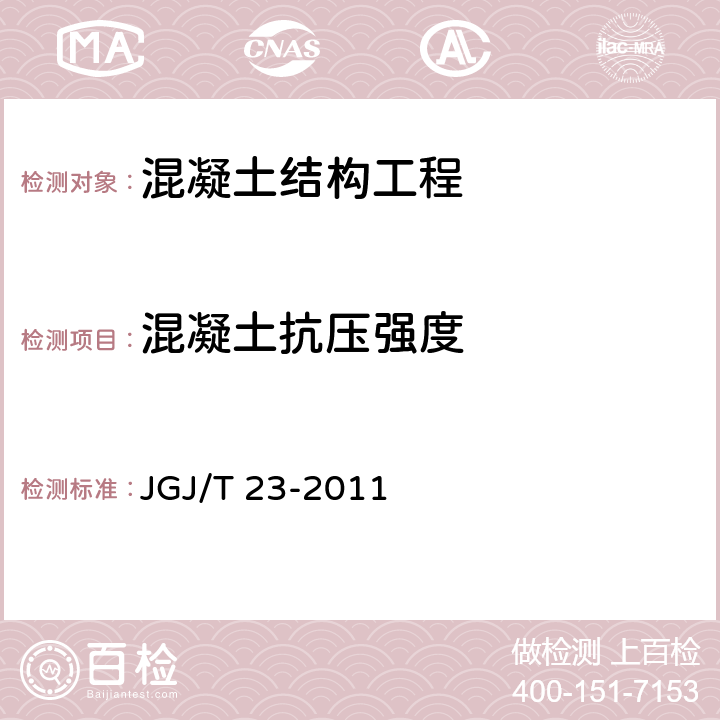 混凝土抗压强度 《回弹法检测混凝土抗压强度技术规程》 JGJ/T 23-2011 4.2