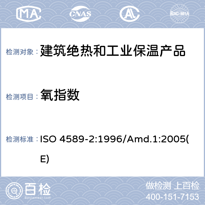 氧指数 塑料－用氧指数法测定燃烧行为 ISO 4589-2:1996/Amd.1:2005(E) 全部