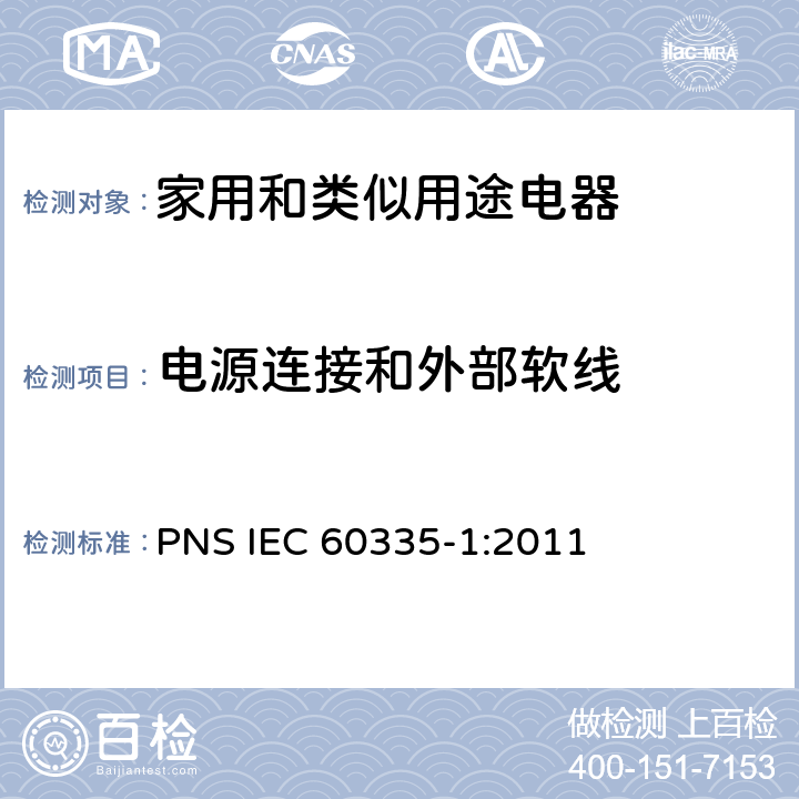 电源连接和外部软线 家用和类似用途电器的安全 第1部分：通用要求 PNS IEC 60335-1:2011 25