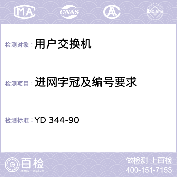 进网字冠及编号要求 YD 344-90 自动用户交换机进网要求  6